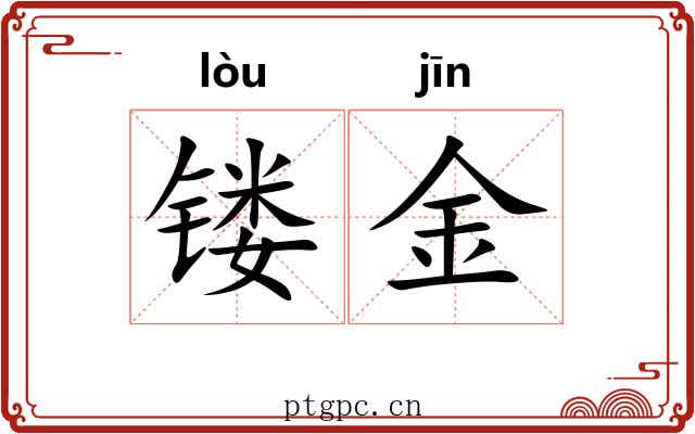 镂金 镂金