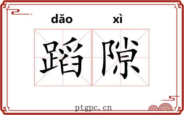 蹈隙