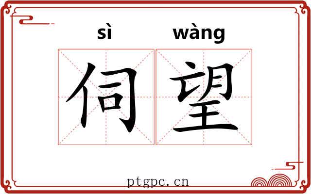 伺望