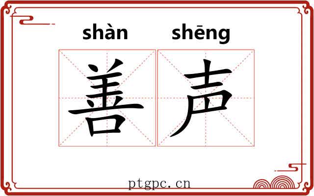 善声