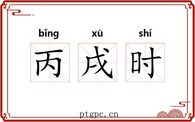 丙戌时 丙戌时