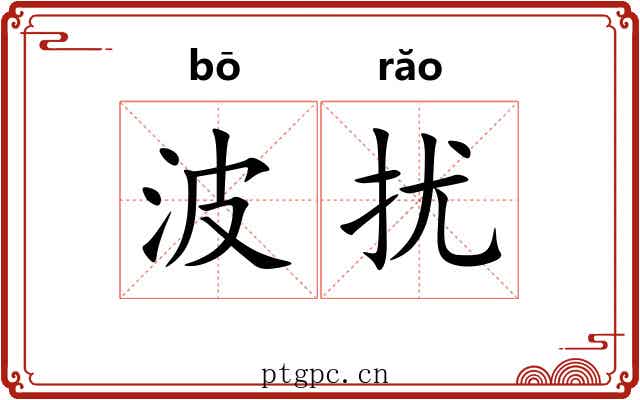 波扰