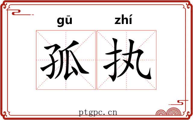 孤执 孤执