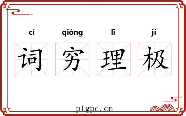 词穷理极 词穷理极