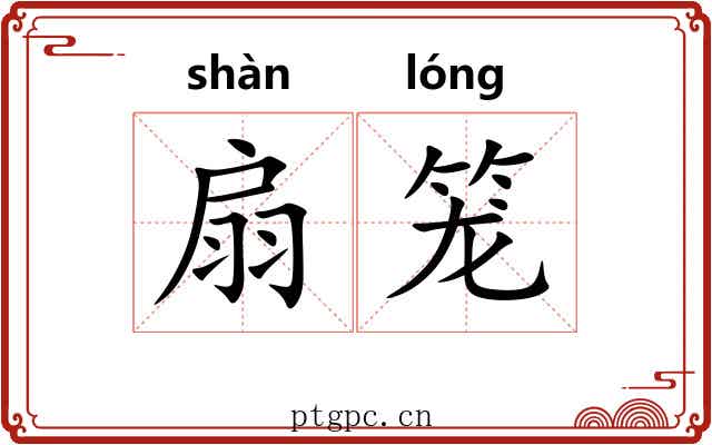 扇笼 扇笼