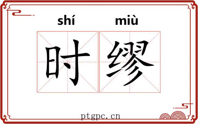 时缪 时缪