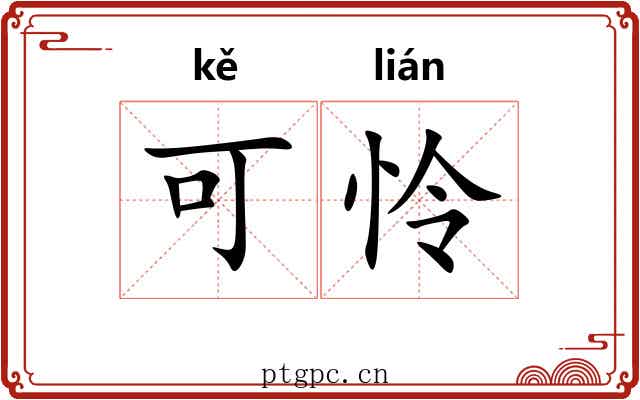 可怜 可怜