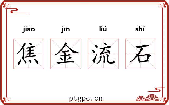 焦金流石 焦金流石