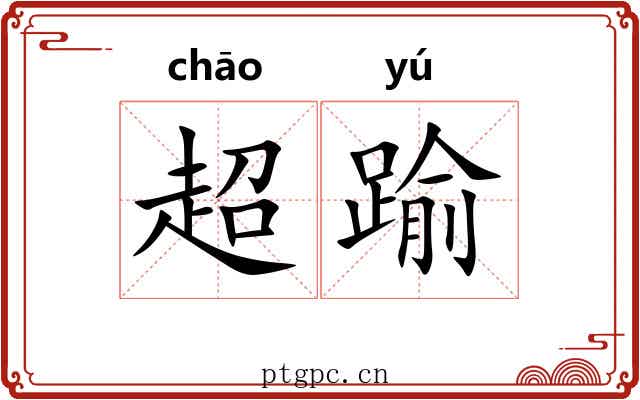 超踰 超踰