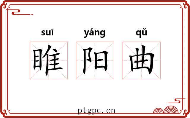 睢阳曲 睢阳曲