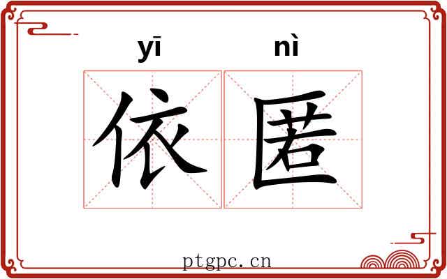 依匿