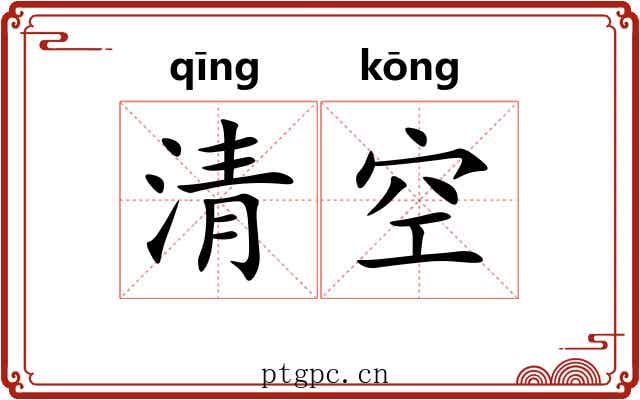 清空 清空