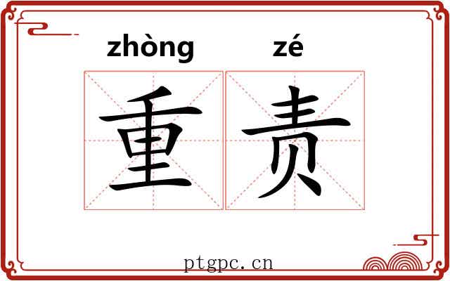 重责