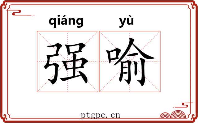 强喻 强喻