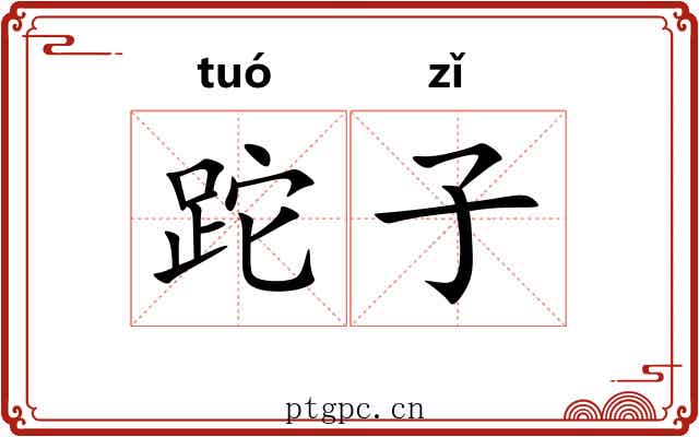 跎子 跎子