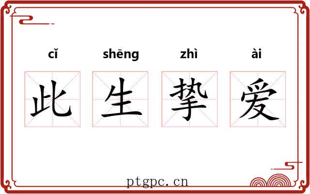 此生挚爱 此生挚爱