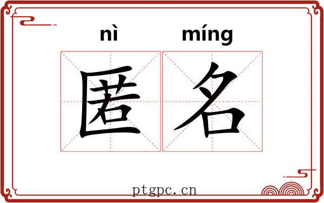 匿名