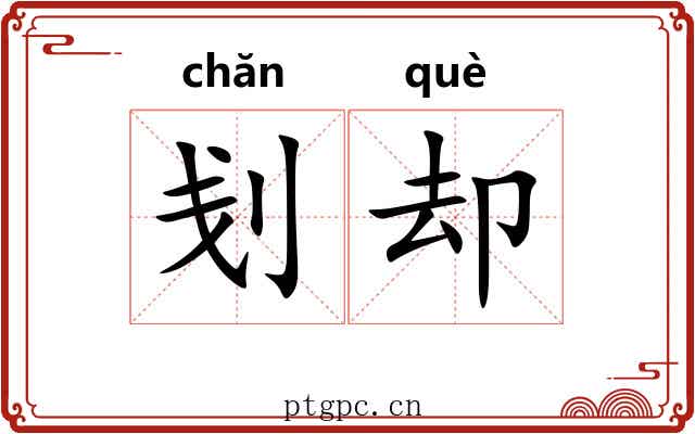 刬却