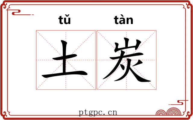 土炭