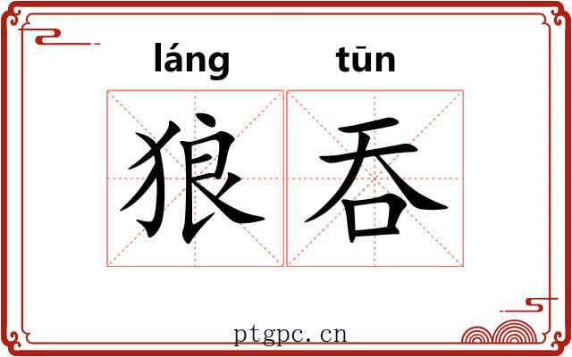 狼吞