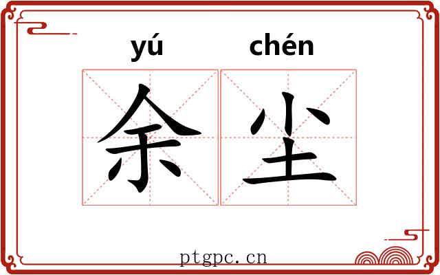 余尘