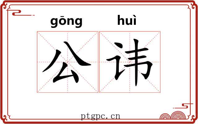 公讳 公讳