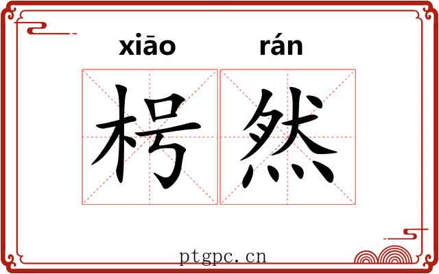 枵然 枵然