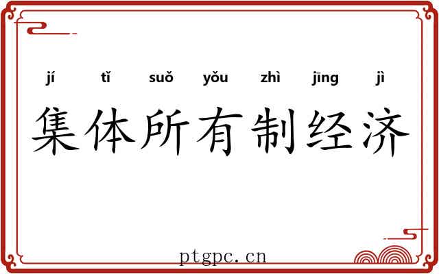 集体所有制经济 集体所有制经济