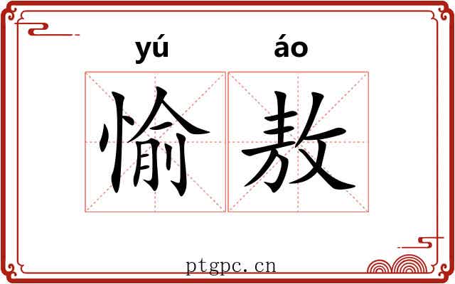 愉敖