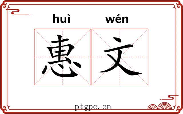 惠文 惠文