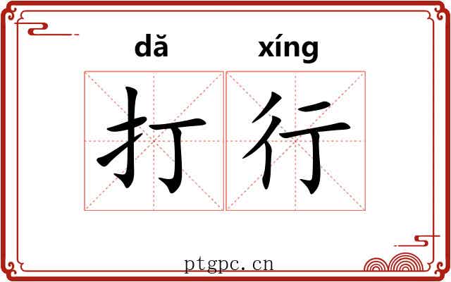 打行 打行