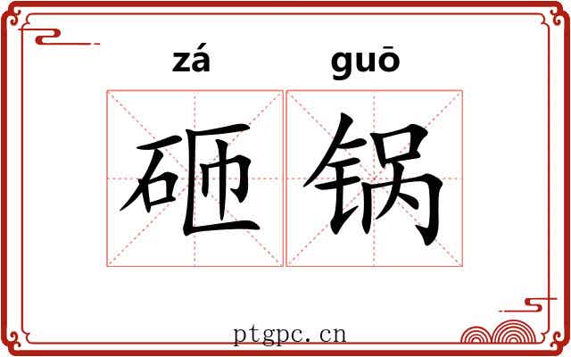 砸锅