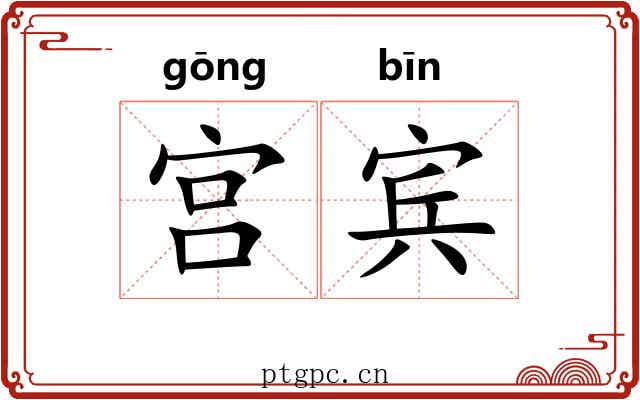 宫宾