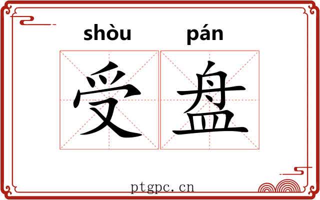 受盘