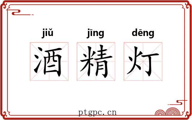 酒精灯 酒精灯