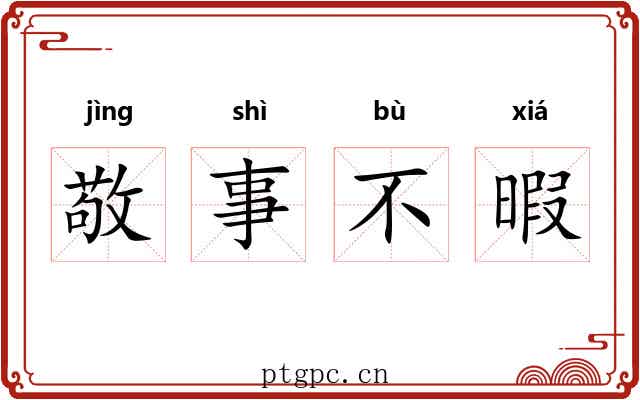 敬事不暇 敬事不暇