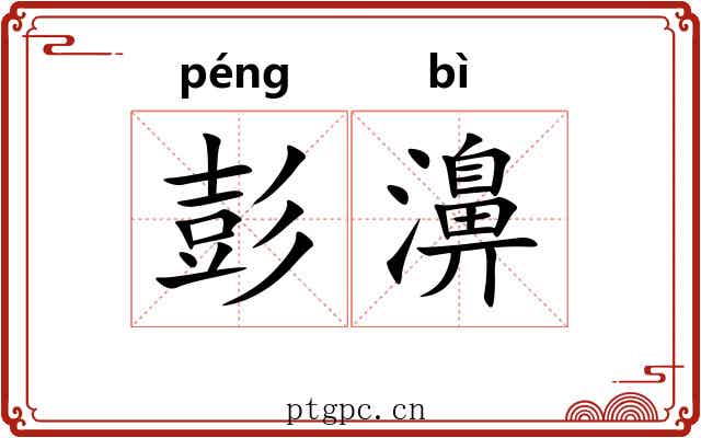 彭濞