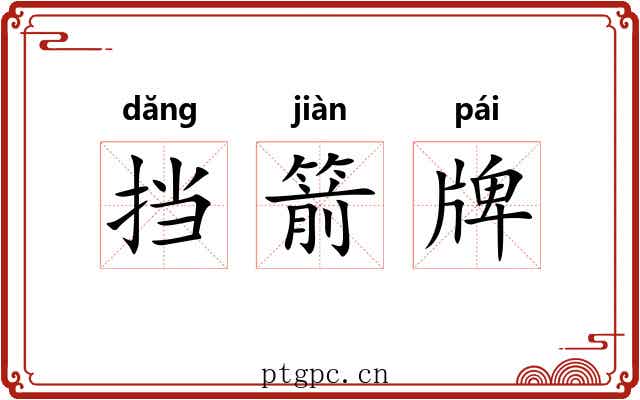 挡箭牌 挡箭牌