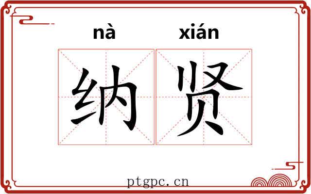 纳贤