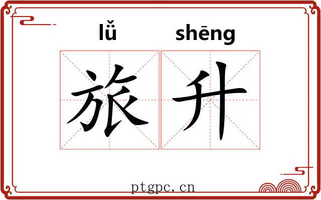 旅升