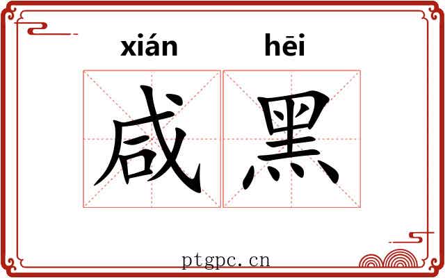 咸黑