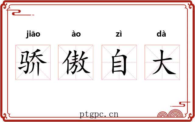 骄傲自大 骄傲自大