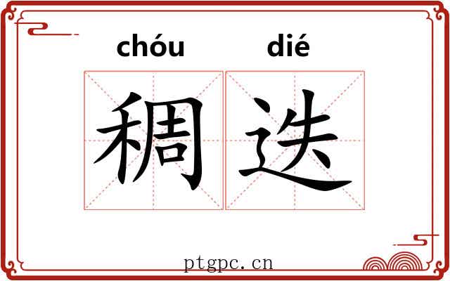 稠迭