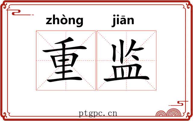 重监