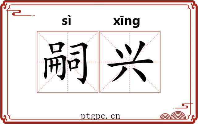 嗣兴