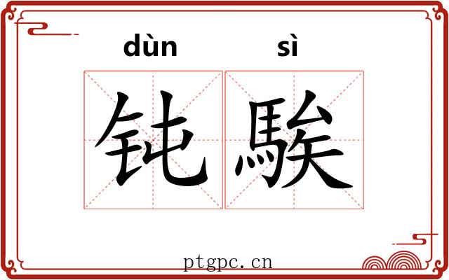 钝騃