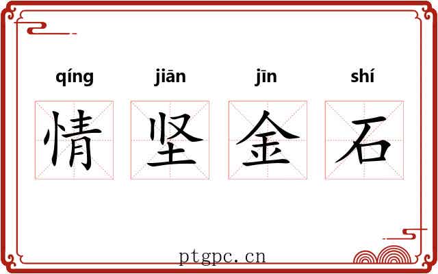 情坚金石 情坚金石