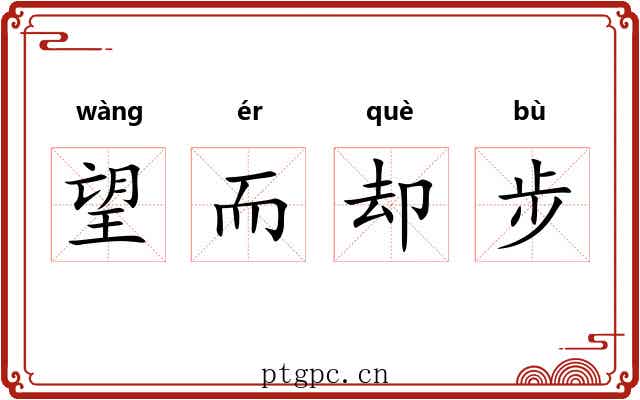 望而却步 望而却步
