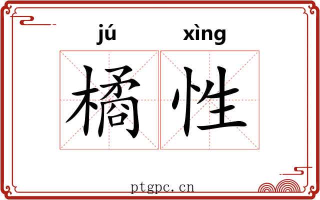 橘性