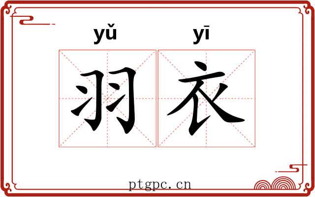羽衣 羽衣
